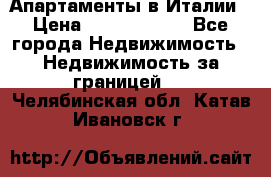 Апартаменты в Италии › Цена ­ 17 500 000 - Все города Недвижимость » Недвижимость за границей   . Челябинская обл.,Катав-Ивановск г.
